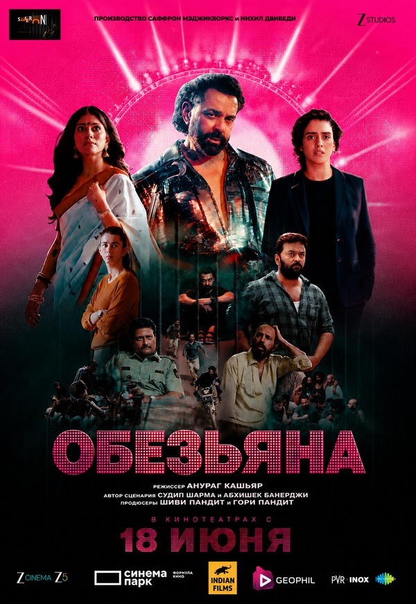 Обезьяна смотреть онлайн (2025)
